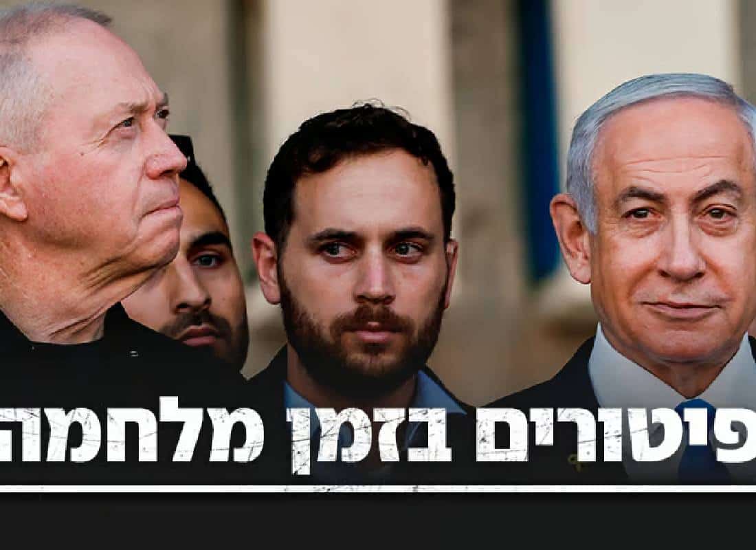 פיטורי גלנט: סערת ענק מטלטלת את המערכת הפוליטית בישראל בעיצומה של מלחמה