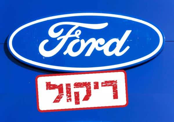 ריקול בפורד: מאות אלפים מהדגמים הפופולארים ביותר בעלי תקלה חמורה