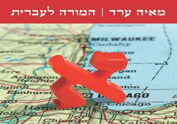 המלצה: בספרה החדש, "המורה לעברית", מעודדת מאיה ערד את הגיבורות ללמוד להשתנות ולהתבגר מתוך הכישלון 