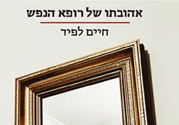 רצח ספרותי: זה מה שמעסיק את גיבורי ספרו התשיעי של חיים לפיד "אהובתו של רופא הנפש"