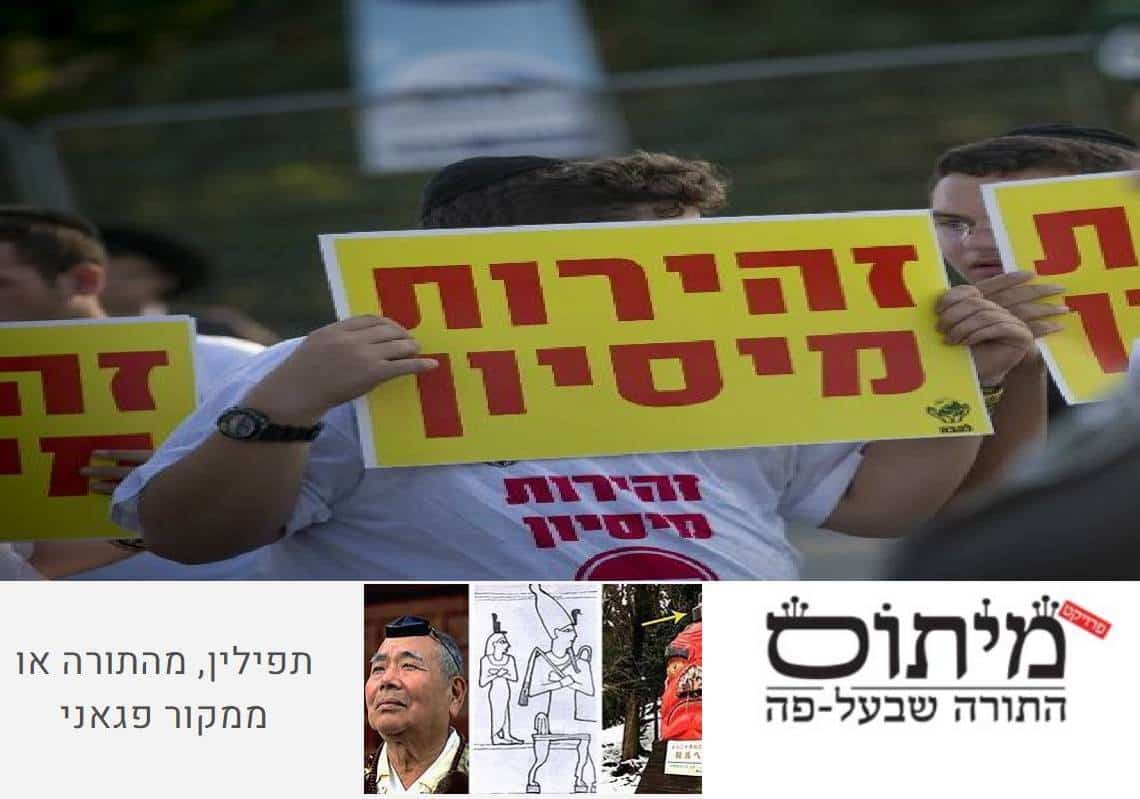 דעה: זהירות! מיסיונרים! - בכל פינה באינטרנט יש קמפיין לעשותכם נוצרים - זה אמיתי!