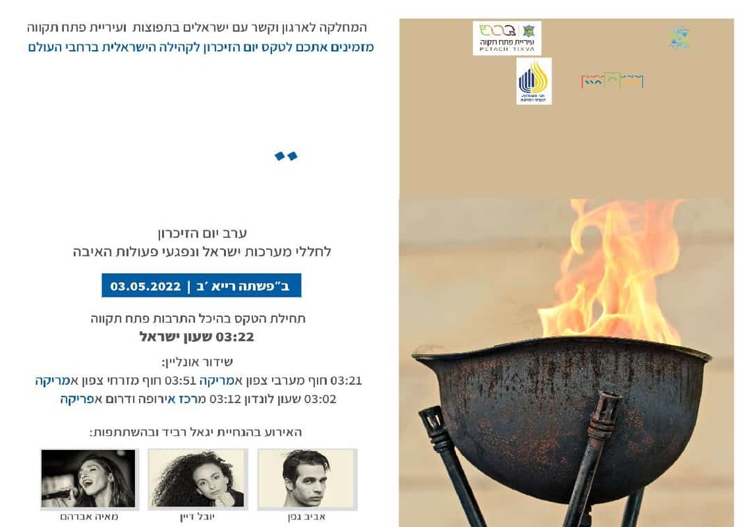 "הלב עוד שם": אירועים מיוחדים ליום הזיכרון לחללי מערכות ישראל הפונה לישראלים בתפוצות 