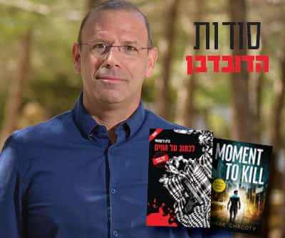 דובדבן של ספר: רב המכר הישראלי ״ לכתוב על המים״ 