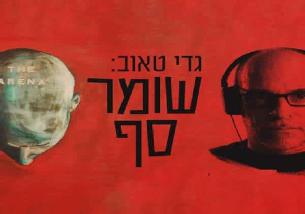 היברו-ניוז גאה לארח את ד"ר גדי טאוב והשגריר מייקל אורן במסגרת הפודקאסט 'שומר-סף': "ואם הדמוקרטים ינצחו ב-2020"
