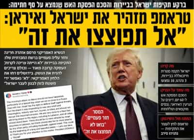 טראמפ מזהיר את ישראל: "אל תפוצצו את זה" — הנשיא פרסם התראה חריגה וחזר עליה פעמיים