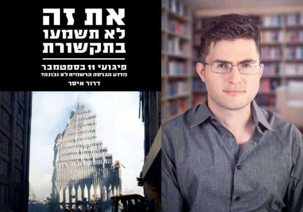 החוקר הישראלי: "מגדלי התאומים לא נפלו כתוצאה מפגיעת המטוסים"