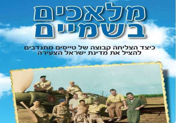 ספר: "מלאכים בשמים" מספר על מי שסיכנו הכל, כולל את חייהם, על מנת להילחם למען ישראל