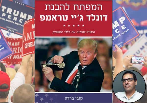 להבין את טראמפ: הספר הראשון בעברית על נשיא ארה"ב 