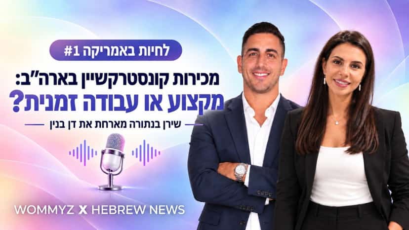 לחיות באמריקה #1 | מכירות קונסטרקשיין בארה"ב: מקצוע או עבודה זמנית? עם שירן בנתורה ודן בנין